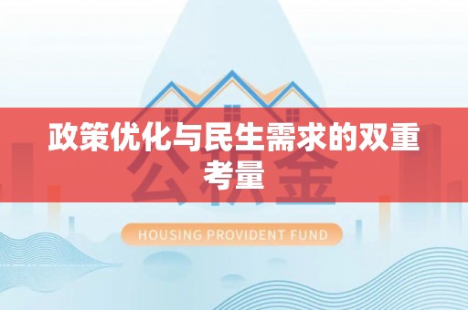 贵池政策优化与民生需求的双重考量