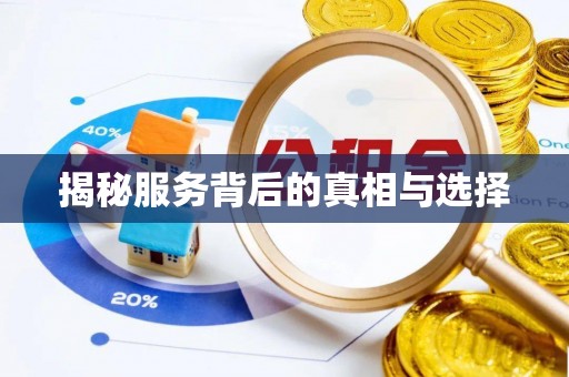 贵池揭秘服务背后的真相与选择