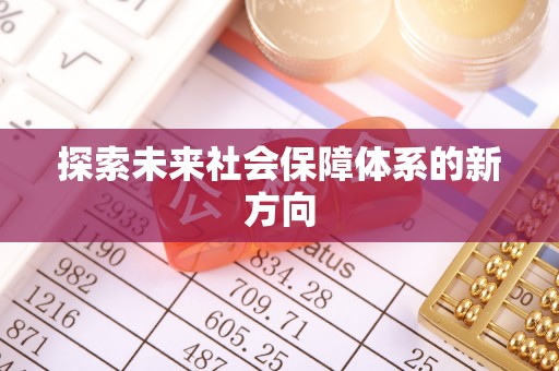 贵池探索未来社会保障体系的新方向