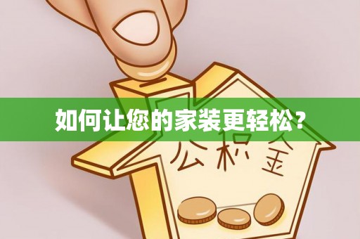 贵池如何让您的家装更轻松？