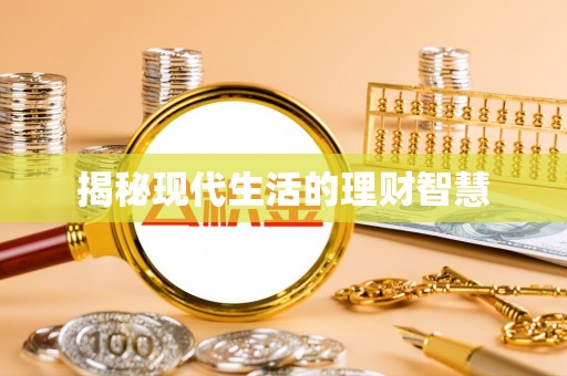 贵池揭秘现代生活的理财智慧