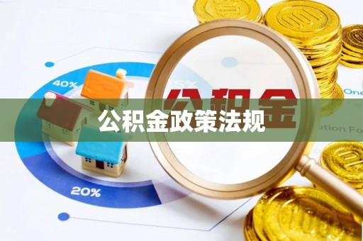 贵池公积金政策法规