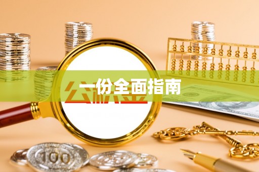 贵池一份全面指南
