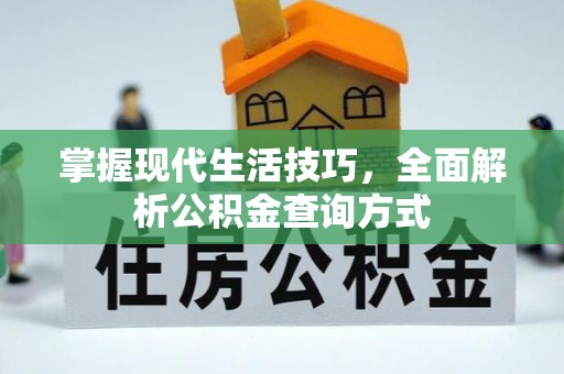 贵池掌握现代生活技巧，全面解析公积金查询方式