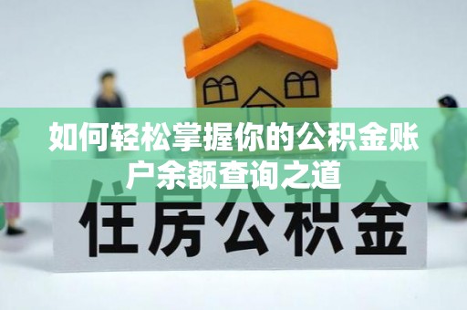 贵池如何轻松掌握你的公积金账户余额查询之道