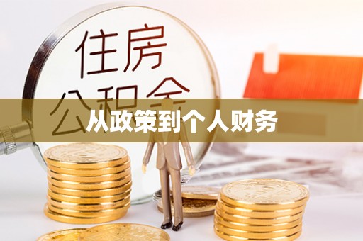 贵池从政策到个人财务