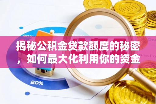 贵池揭秘公积金贷款额度的秘密，如何最大化利用你的资金