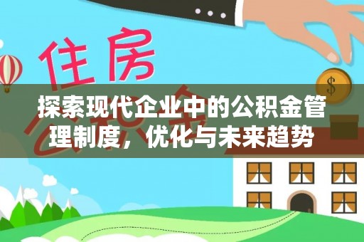 贵池探索现代企业中的公积金管理制度，优化与未来趋势