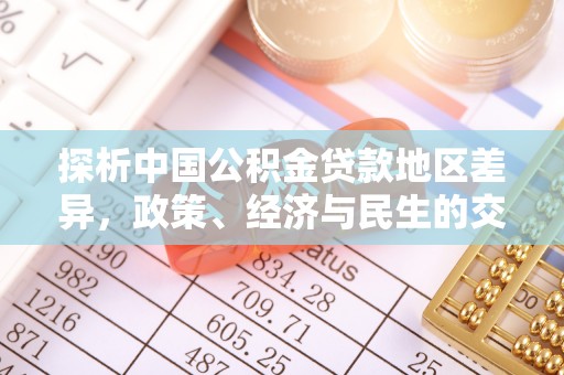贵池探析中国公积金贷款地区差异，政策、经济与民生的交织影响