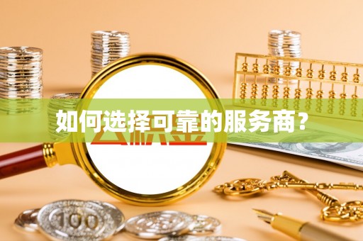 贵池如何选择可靠的服务商？