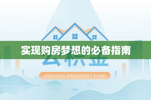 贵池实现购房梦想的必备指南