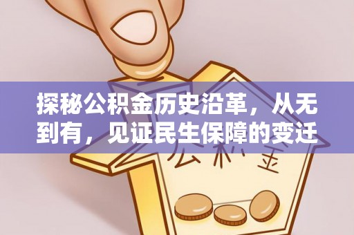 贵池探秘公积金历史沿革，从无到有，见证民生保障的变迁