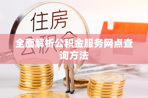 贵池全面解析公积金服务网点查询方法