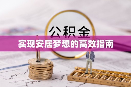贵池实现安居梦想的高效指南