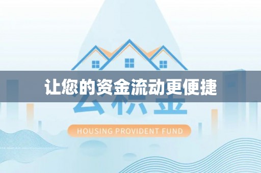 贵池让您的资金流动更便捷