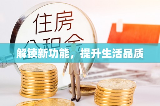 贵池解锁新功能，提升生活品质