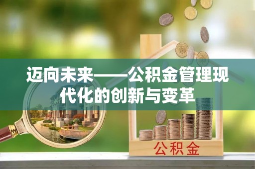 贵池迈向未来——公积金管理现代化的创新与变革