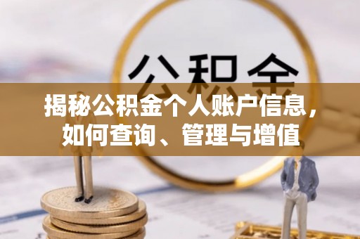 贵池揭秘公积金个人账户信息，如何查询、管理与增值