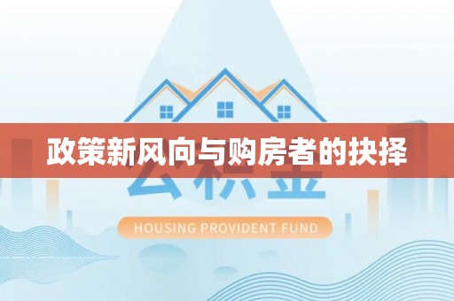 贵池政策新风向与购房者的抉择
