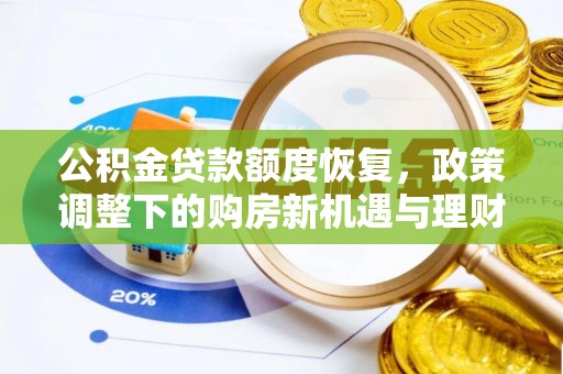 贵池公积金贷款额度恢复，政策调整下的购房新机遇与理财规划
