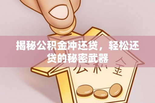 贵池揭秘公积金冲还贷，轻松还贷的秘密武器