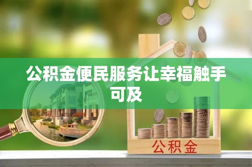 贵池公积金便民服务让幸福触手可及