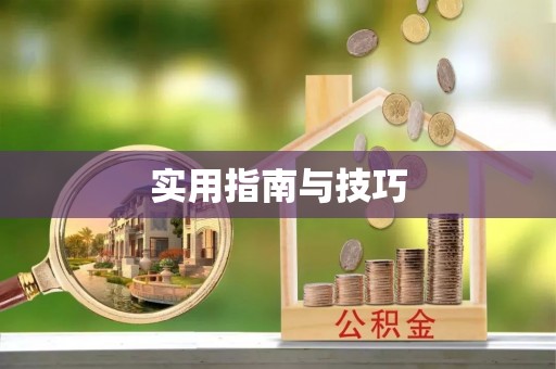 贵池实用指南与技巧