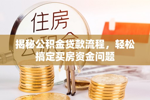 贵池揭秘公积金贷款流程，轻松搞定买房资金问题
