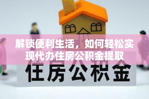 贵池解锁便利生活，如何轻松实现代办住房公积金提取