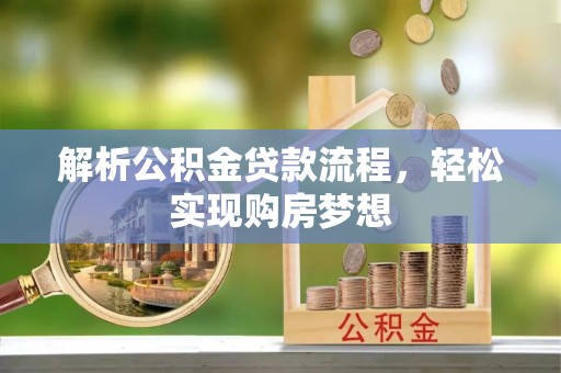 贵池解析公积金贷款流程，轻松实现购房梦想