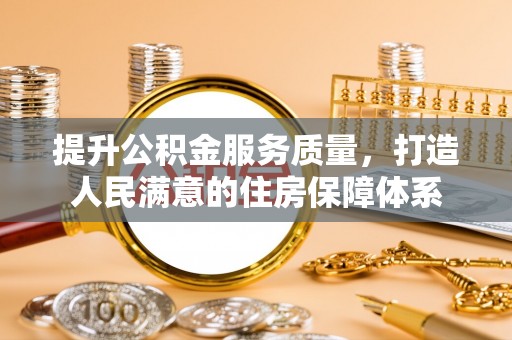 贵池提升公积金服务质量，打造人民满意的住房保障体系