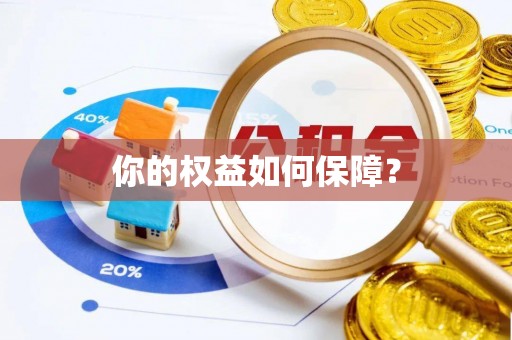 贵池你的权益如何保障？