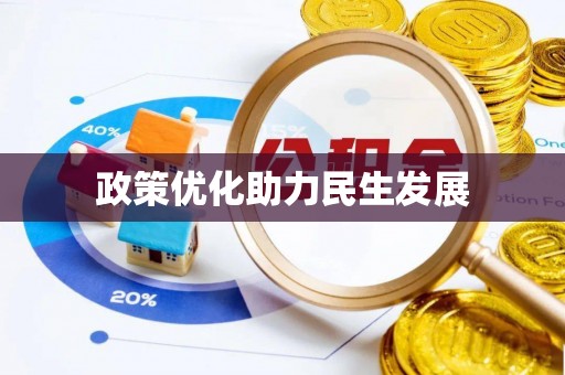 贵池政策优化助力民生发展