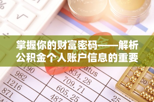 贵池掌握你的财富密码——解析公积金个人账户信息的重要性