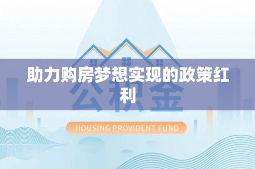 贵池助力购房梦想实现的政策红利