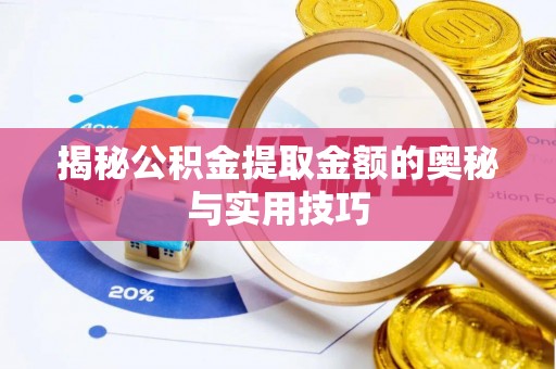 贵池揭秘公积金提取金额的奥秘与实用技巧