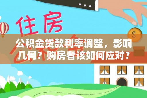 贵池公积金贷款利率调整，影响几何？购房者该如何应对？