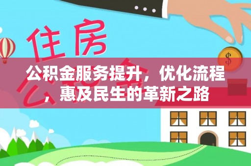 贵池公积金服务提升，优化流程，惠及民生的革新之路
