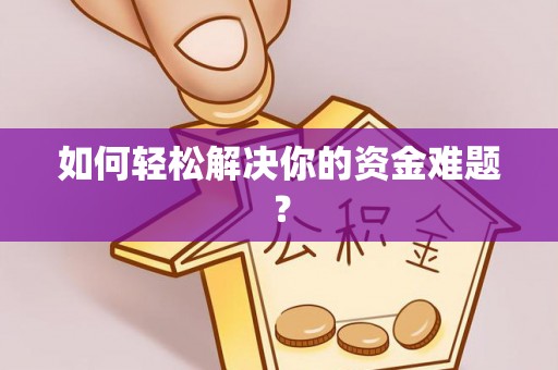 贵池如何轻松解决你的资金难题？