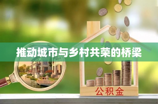 贵池推动城市与乡村共荣的桥梁