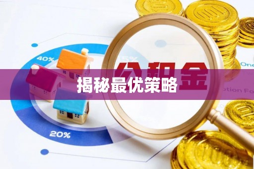 贵池揭秘最优策略