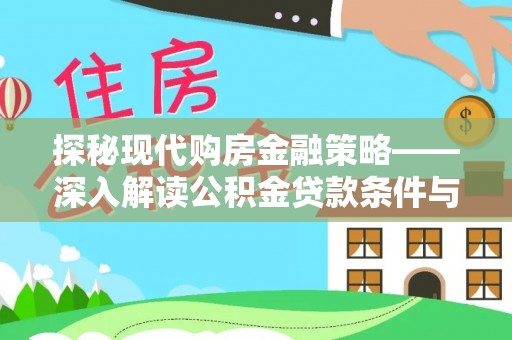 贵池探秘现代购房金融策略——深入解读公积金贷款条件与优势