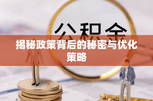 贵池揭秘政策背后的秘密与优化策略