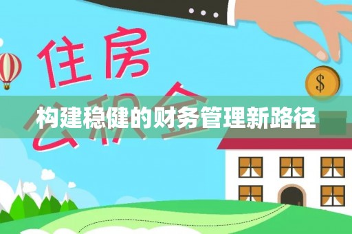 贵池构建稳健的财务管理新路径