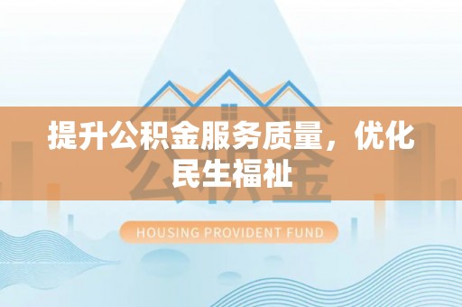贵池提升公积金服务质量，优化民生福祉