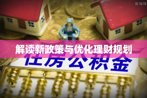 贵池解读新政策与优化理财规划