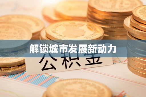贵池解锁城市发展新动力