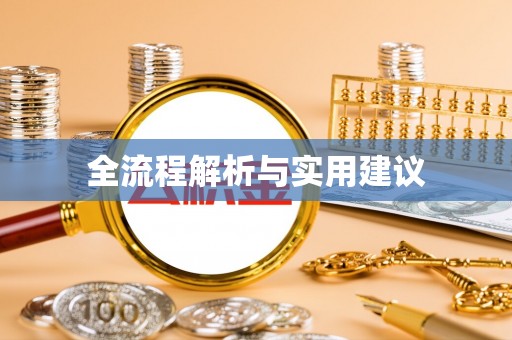 贵池全流程解析与实用建议