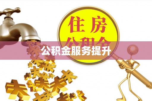 贵池公积金服务提升