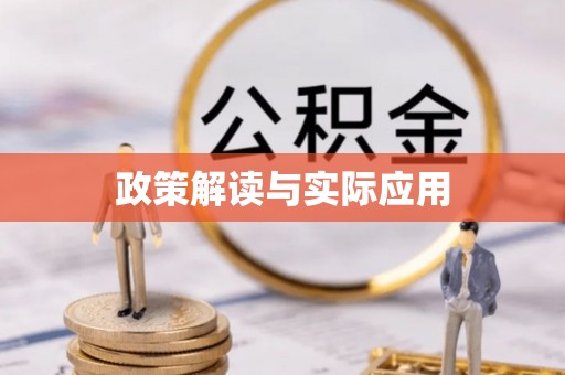 贵池政策解读与实际应用